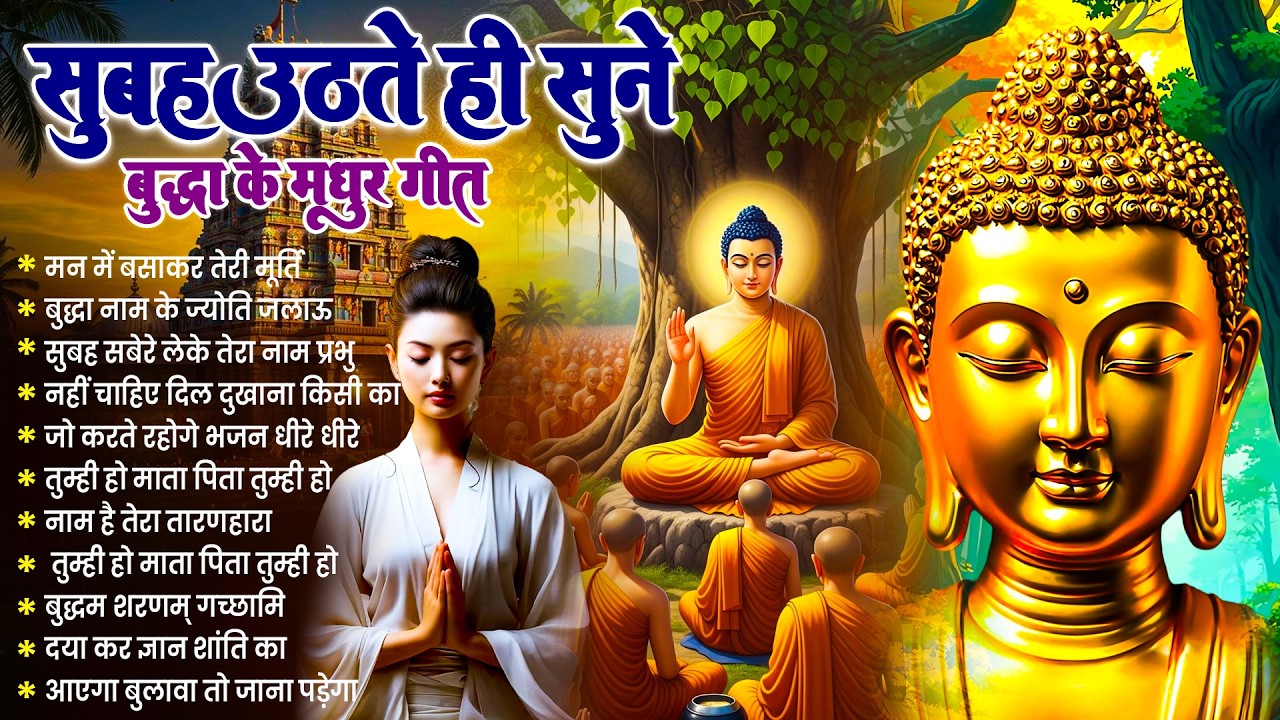 ☸️रोज़ सुबह हर घर में बजने वाले तथागत भगवान बुद्ध के चमत्कारी मंगल गीत जरूर सुनें~ Best #buddha Song