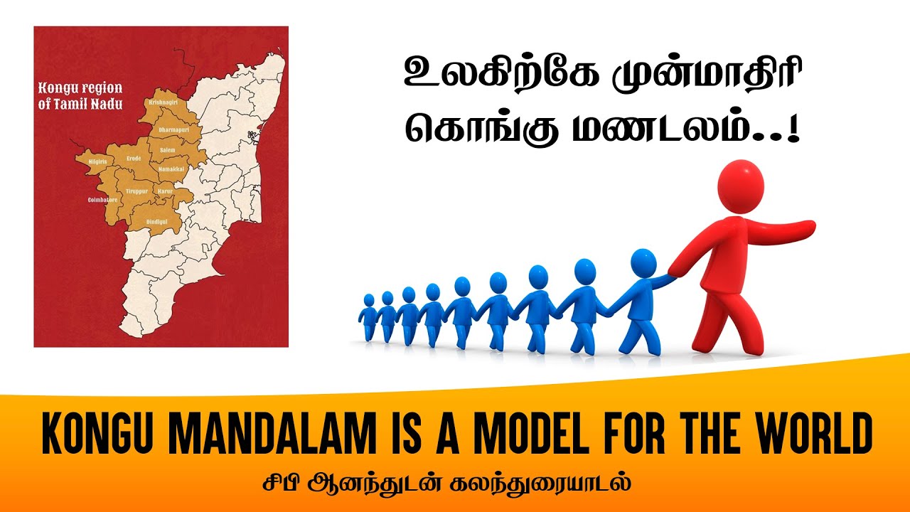 உலகிற்கே முன்மாதிரி கொங்கு மணடலம். Kongu Mandalam is a model for the world.