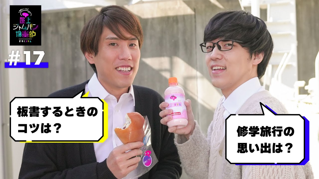 #17 三日坊主にならない方法【須貝ふくらの屋上ジャムパン倶楽部】