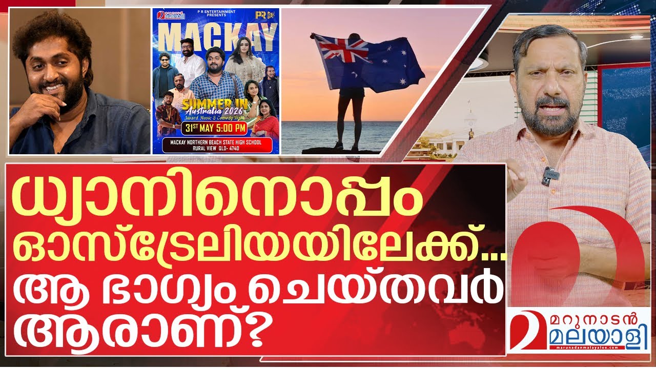 ഭാഗ്യവാനാകാൻ ശ്രമിക്കൂ... ധ്യാനിനൊപ്പം ഓസ്‌ട്രേലിയയിലേക്ക് | Marunadan Award night in australia