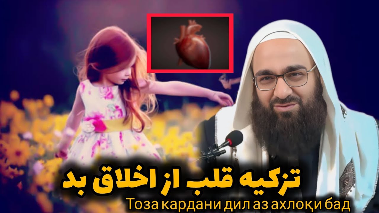 تزکیه قلب از اخلاق بد Тоза кардани дил аз ахлоқи бад(مولانا بهزاد فقهی 0026