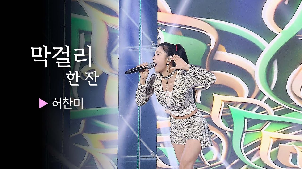 허찬미의 가창력 폭발 !!! 막걸리한잔 || 🎤헬로콘서트 좋은날🎤
