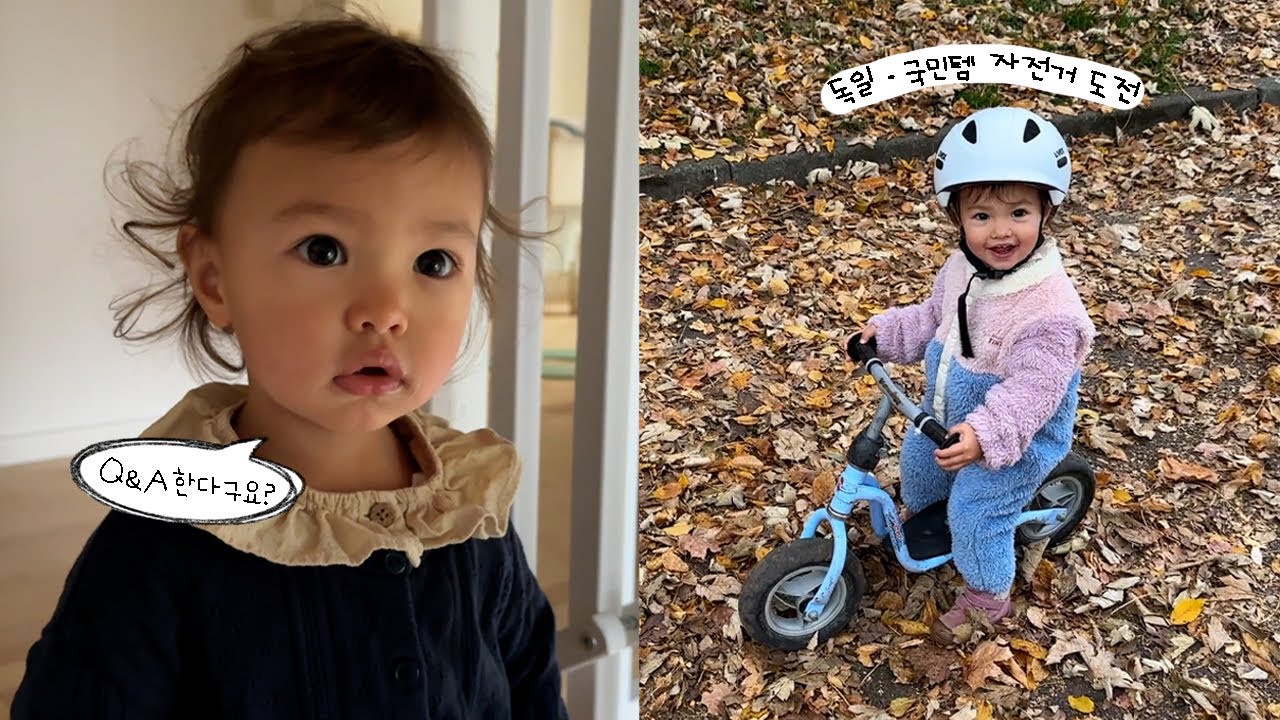 Q&A 예고 + 독일 육아 일상 브이로그 (말 더 잘~~~하고싶은 리나, 밸런스 자전거)