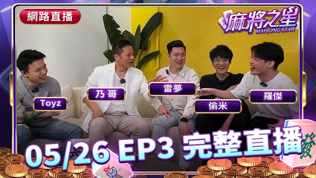 🔴Live  麻將之星_第一季 EP3  #雷夢 #羅傑 #偷米 #乃哥 #Toyz