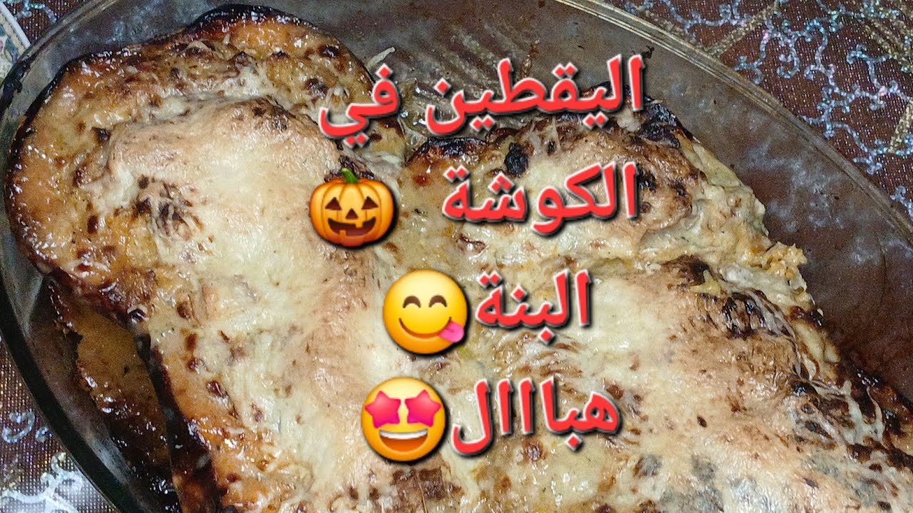أرواحي تشوفي اليقطين في الكوشة🎃 😋وبطريقة سهلة💥 وجميلة🥰  والبنة 😋 هبااال🔥🔥🤩😋😋