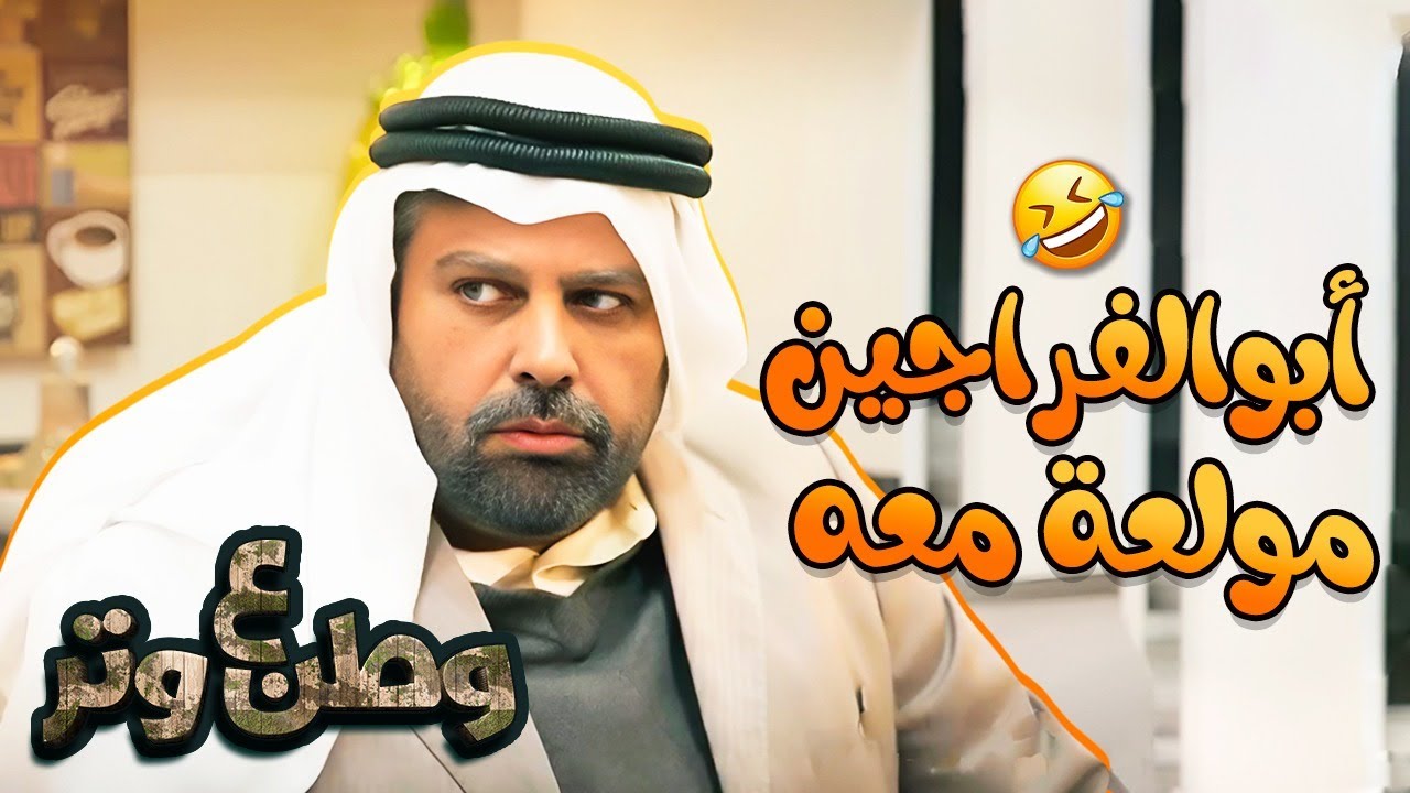 أبوالفراجين مولعة معه 😂🤣 ساعة كوميديا من وطن ع وتر