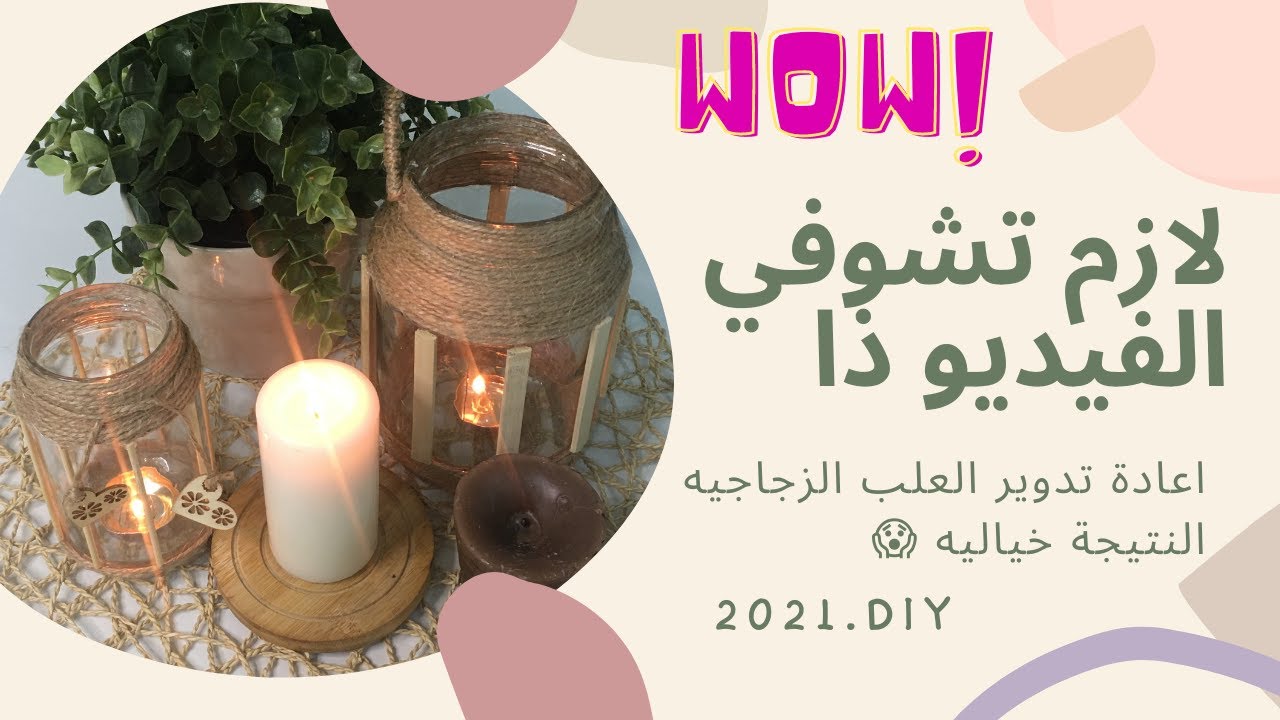لوعندك برطمانات زجاج يبقى لازم تشوفي الفيديو دا😍🤩Recycling glass jars🤩2021
