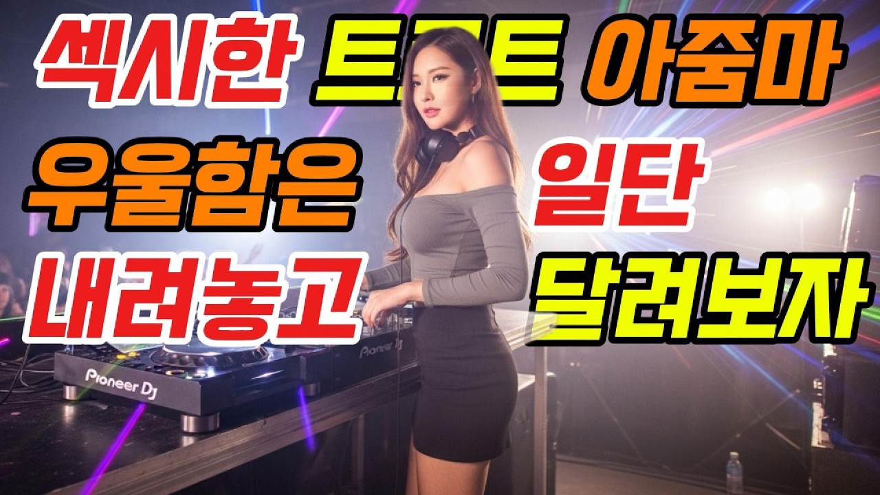 우울함은 내려놓고, 장단은 올리고 | 이별·그리움 신나는 트로트 연속듣기