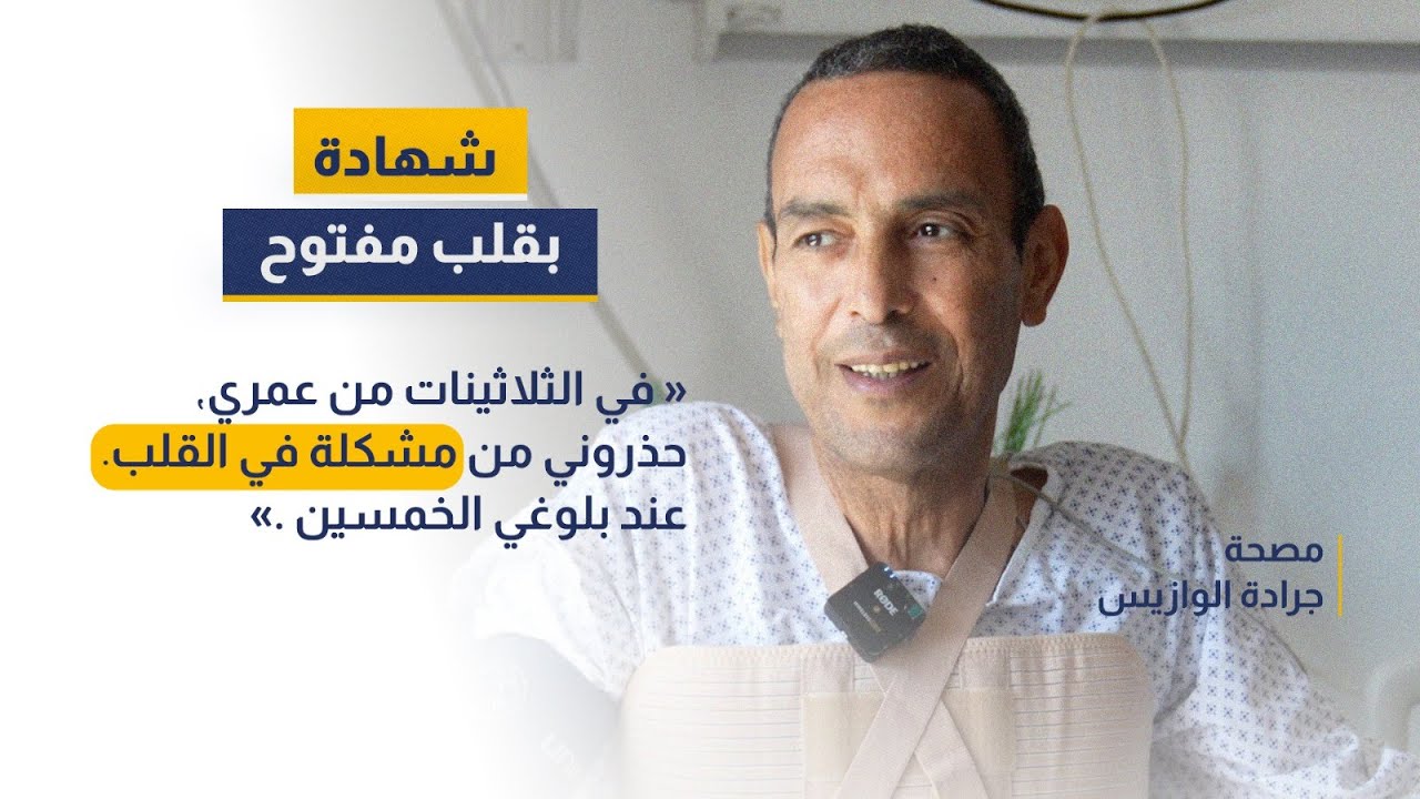 شهادة بقلب مفتوح : في الثلاثينات من عمري حذروني من مشكلة في القلب، عند بلوغي الخمسين.