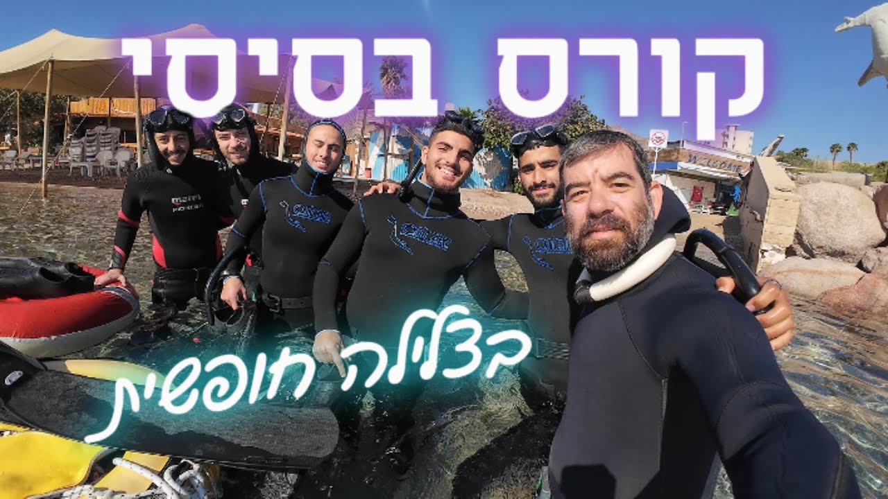 קורס צלילה חופשית באילת