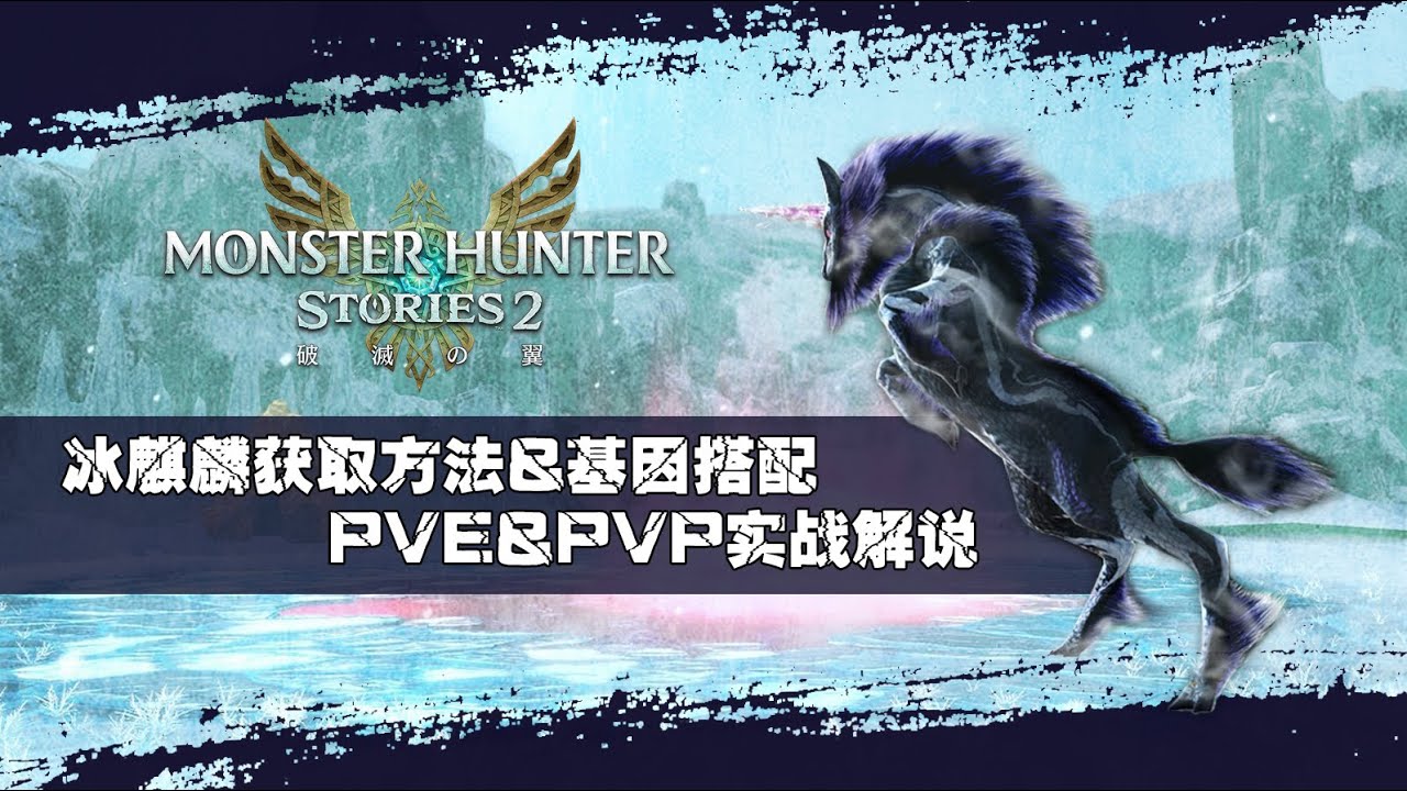 【魔物獵人物語2 破滅之翼 MHS2】冰麒麟無需戰鬥刷蛋方法&適用單機與聯機對戰基因搭配分享附帶pve和pvp實戰教學