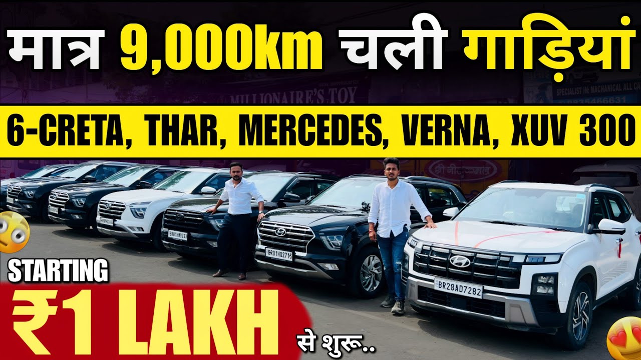 2025 का सबसे बड़ा कार स्टॉक🔥 | Creta, THAR, Verna | Millionaire Toys Patna | Second Hand Cars 2025