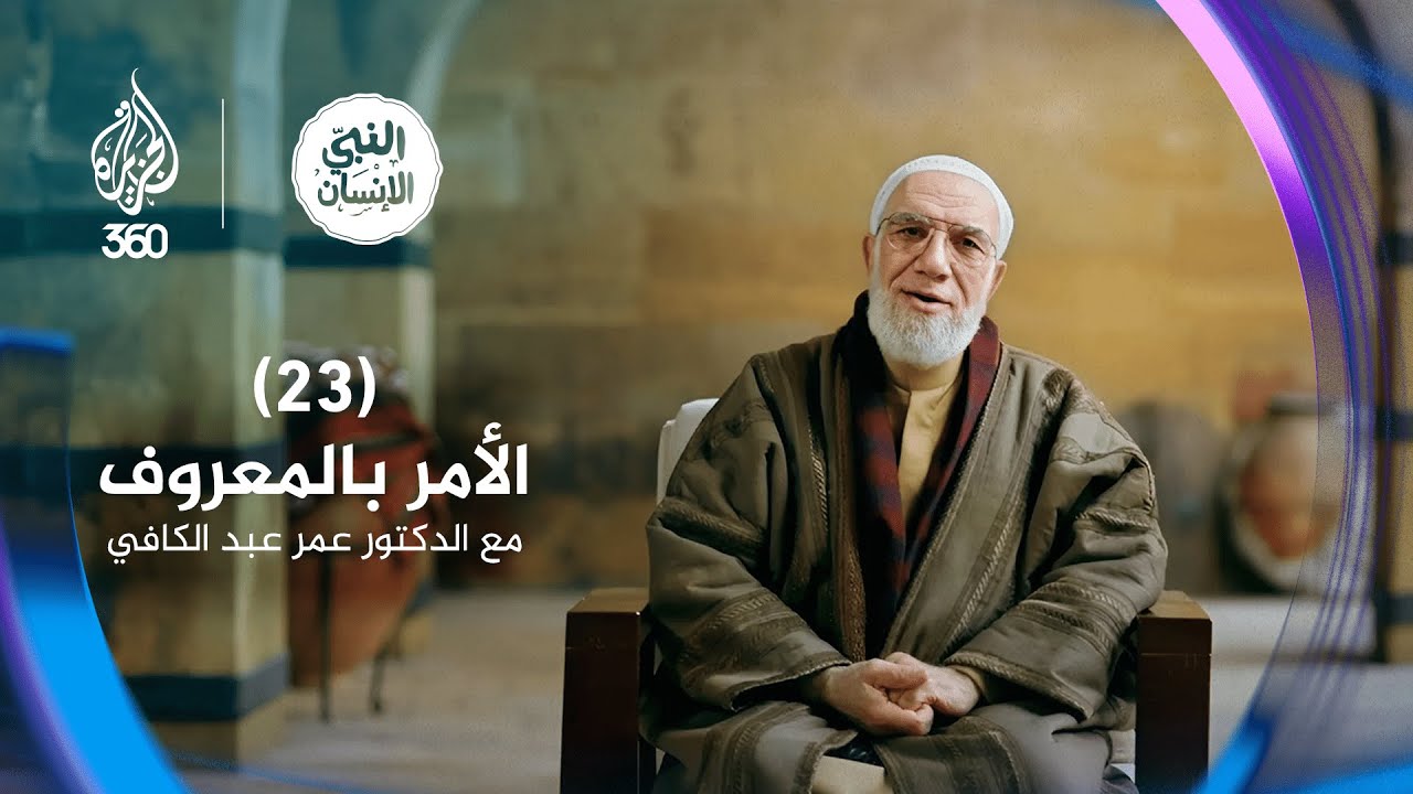 النبي الإنسان (23) الأمر بالمعروف مع الدكتور عمر عبد الكافي