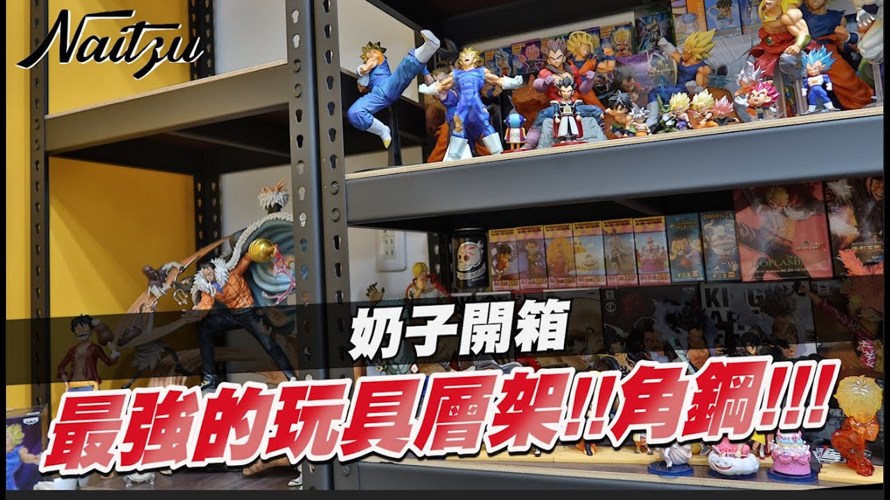 【奶子開箱】GK買太多就要有角鋼架! 一組330CM的角鋼要多少錢呢? 跟櫃子比起來哪個好? / 奶子開箱  / GK模型