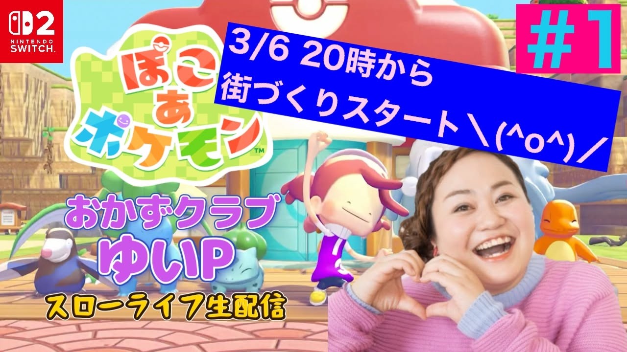 ＃１【ぽこあポケモン】おかずクラブゆいP【初見プレイ】＃生配信【概要欄必読💛】※ネタバレ注意