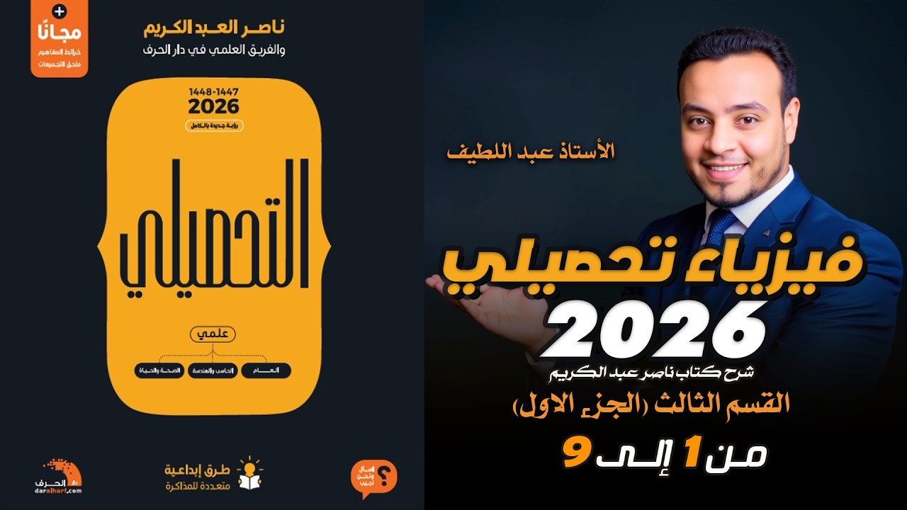 شرح كتاب ناصر عبد الكريم فيزياء تحصيلي 1447 2026   القسم الثالث الجزء 1
