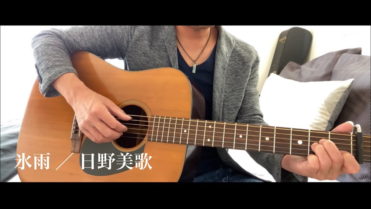 氷雨/日野美歌/弾き語りcover 