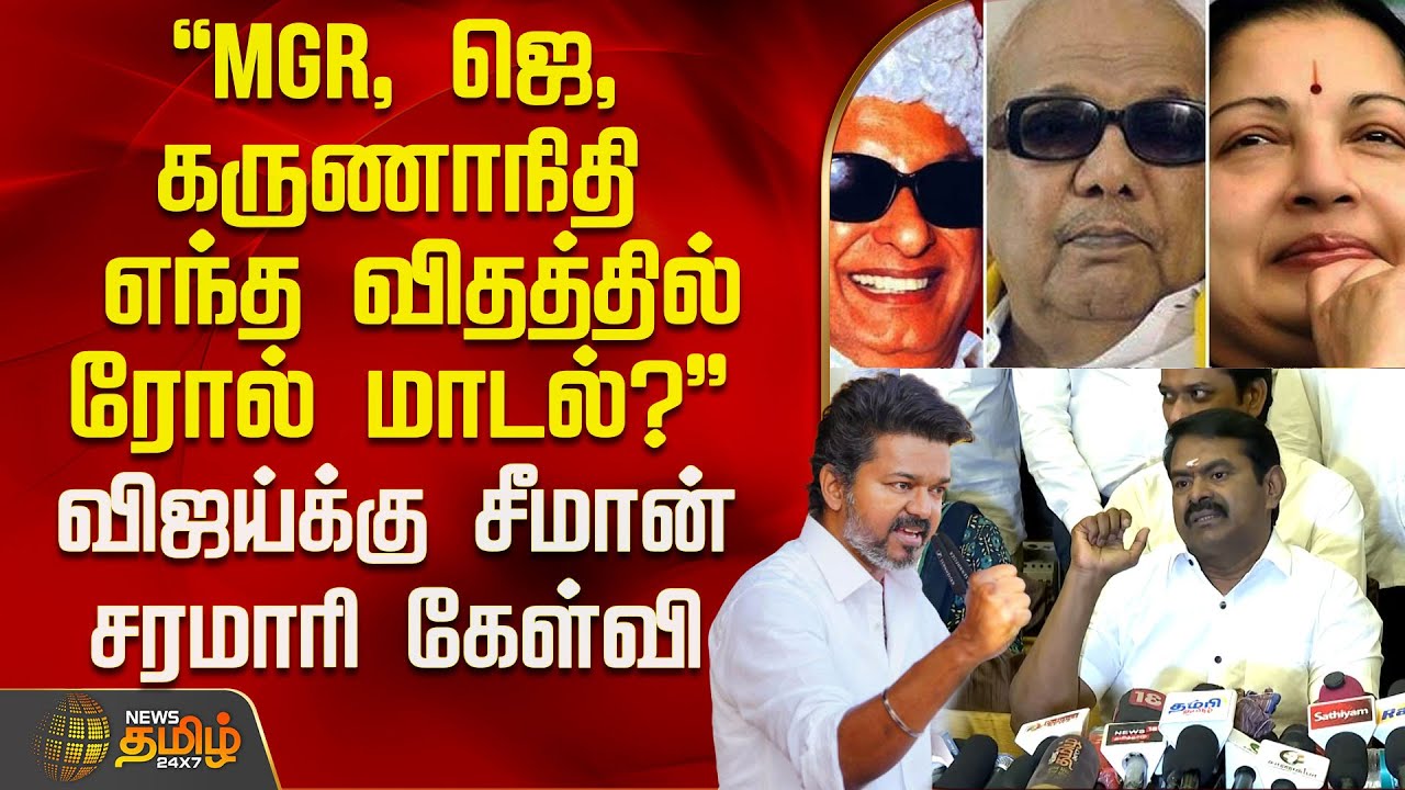 Seeman Speech | MGR, ஜெ, கருணாநிதி எந்த விதத்தில் ரோல் மாடல்? விஜய்க்கு சீமான் சரமாரி கேள்வி