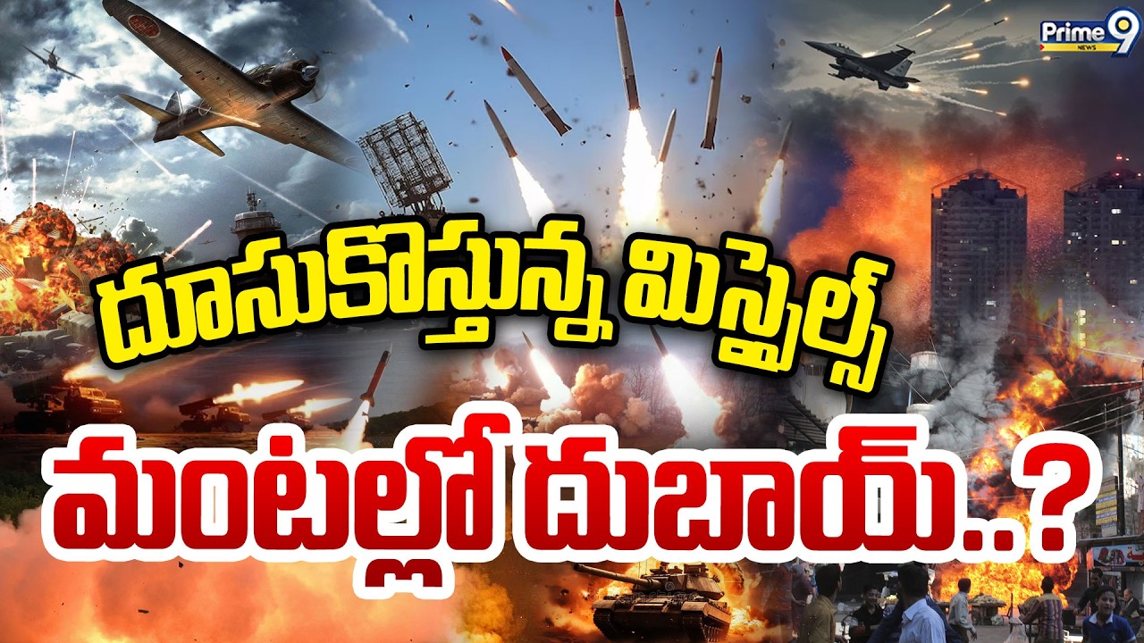 Israel Iran War LIVE🔴-దూసుకొస్తున్న మిస్సైల్స్ మంటల్లో దుబాయ్..? | Prime9 News