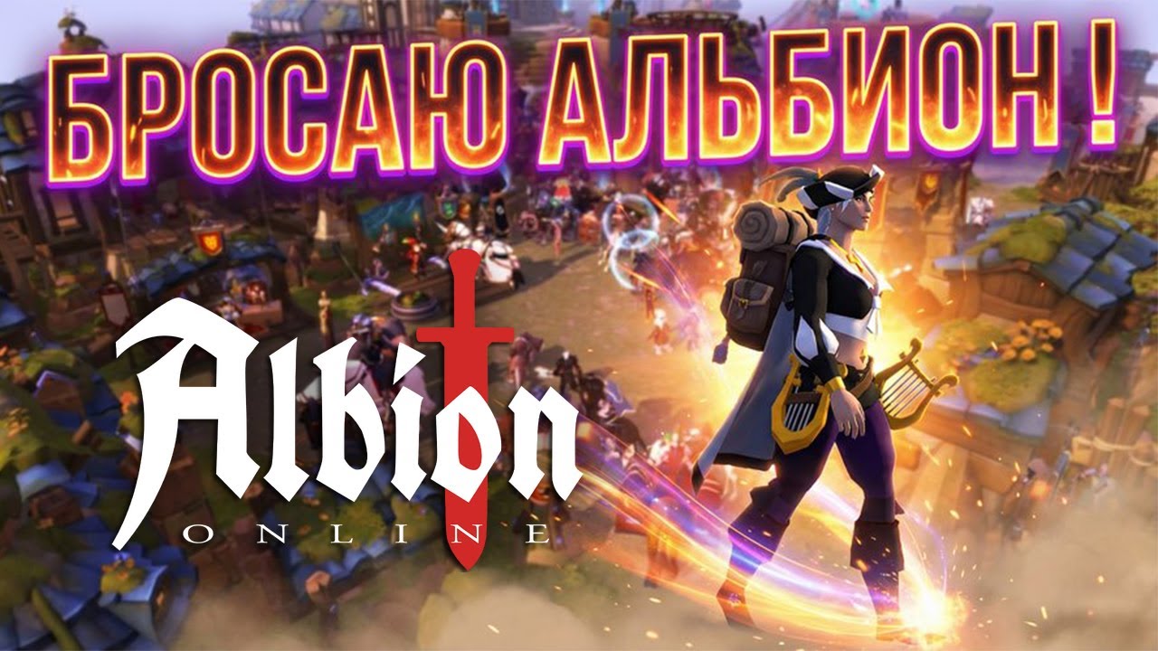 Почему я ухожу из Альбиона?