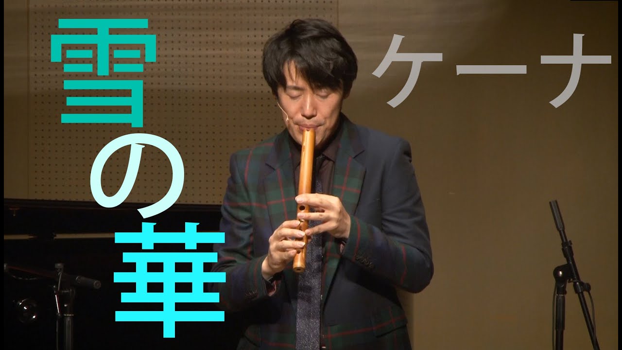 雪の華／ケーナ奏者Ren