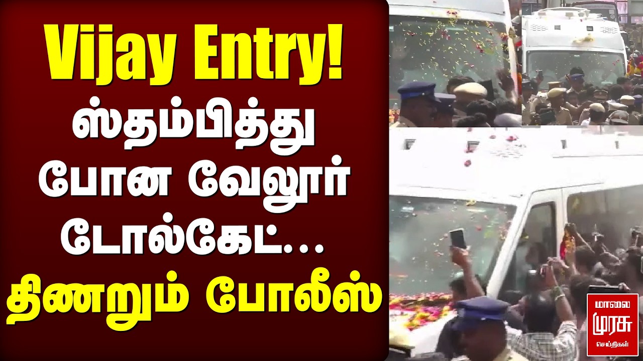 Vellore | TVK Meeting | விஜய் Entry! ஸ்தம்பித்து போன வேலூர் டோல்கேட்... திணறும் போலீஸ்