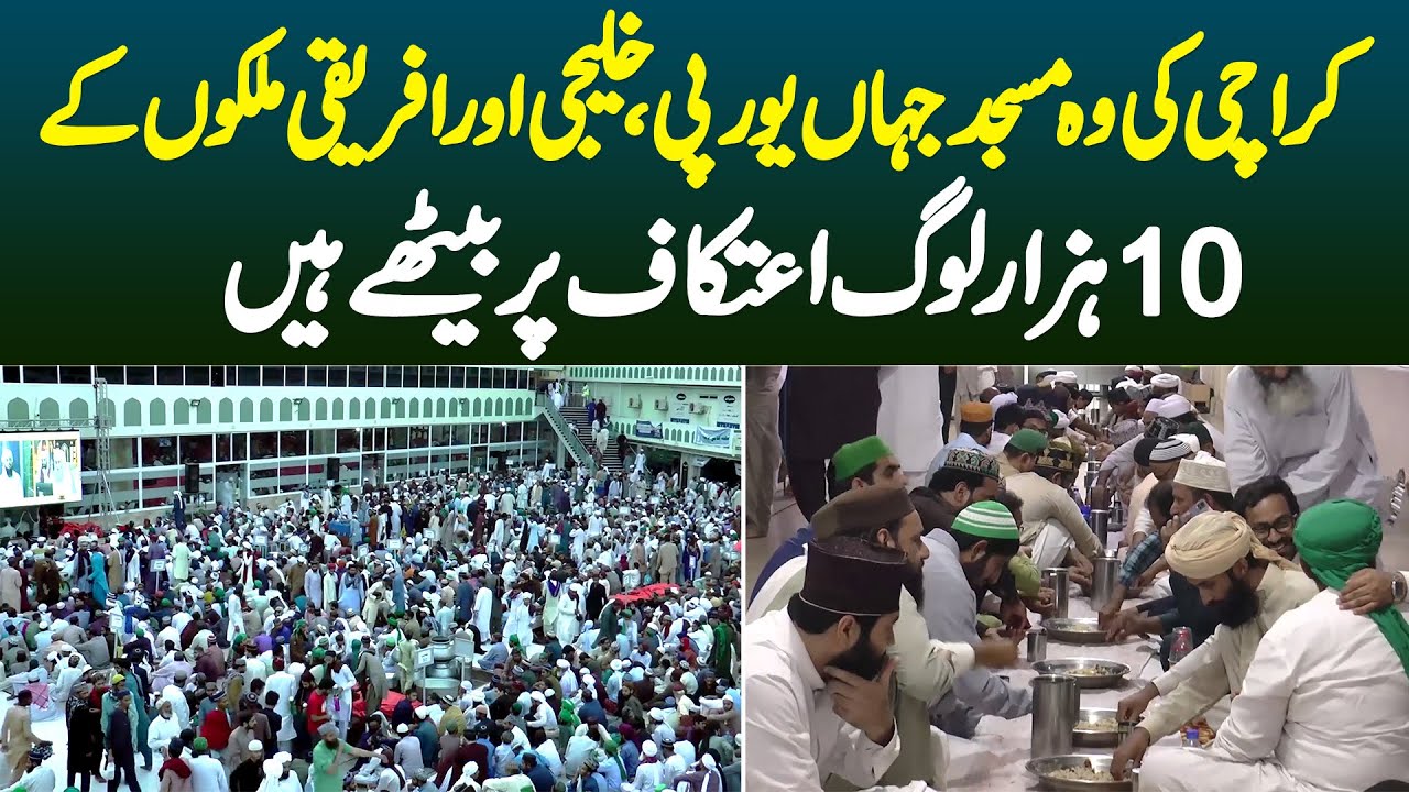 Karachi Ki Wo Masjid Jahan Europe, Gulf or African Countries Ke 10 Hazar Log Itikaf Par Baithte Hain