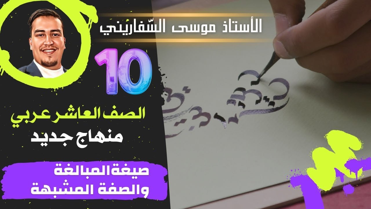 صيغة المبالغة والصفة المشبهة/ العربية لُغتي/ أ. موسى السّفاريني
