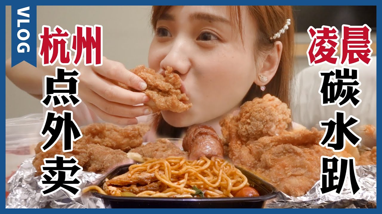 深夜酒店外賣嗨！脆皮炸雞，爽口冰沙，嗦面蓋飯吃不夠!【大胃王密子君Mires】