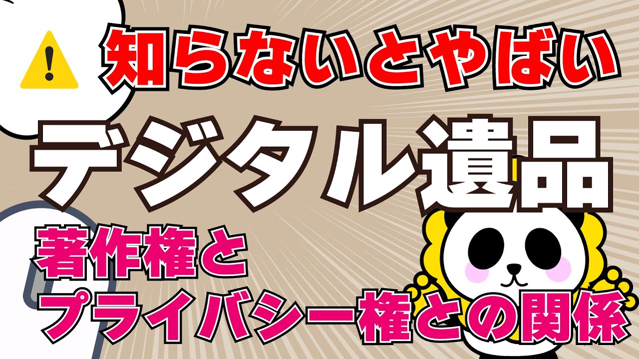 【終活】知らないとやばい！デジタル遺品の著作権・プライバシー権との関係