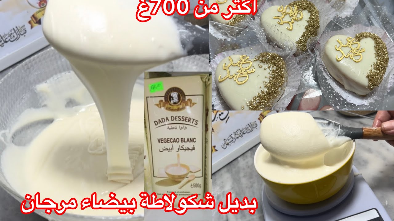 الفيديو المنتظر ⁉️بديل الشكولاطة بيضاء⁉️اكتر من كيلو  لامع ينشف بسهولة تقلاصو بيه اكتر من 50حبة