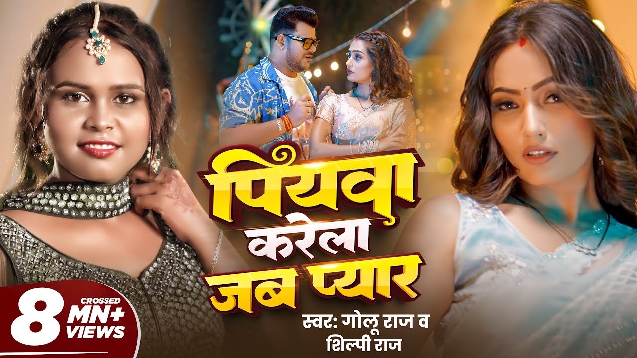 #Video - PIYAWA KARELA JAB PYAAR | Golu Raj, Shilpi Raj | Queen Shalinee | Bhojpuri Song 2026 | GMJ