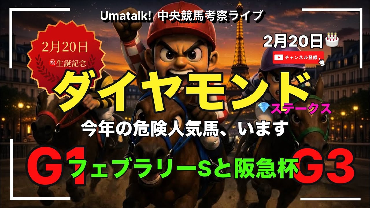 【ダイヤモンドステークス】阪急杯とフェブラリーS！枠順と考察ライブ