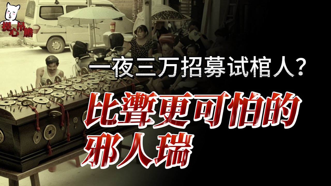 一夜三万招募试棺人？比聻更可怕的“邪人瑞”