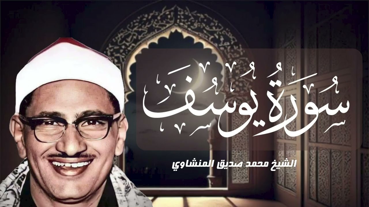 سكينة الآيات | سورة يوسف – الشيخ محمد صديق المنشاوي