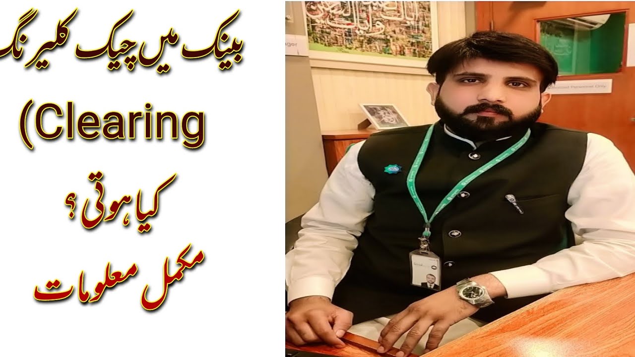 what is clearing in Bank. #banking #pakistan #bankingawareness #mwavlogs #danivlogs
