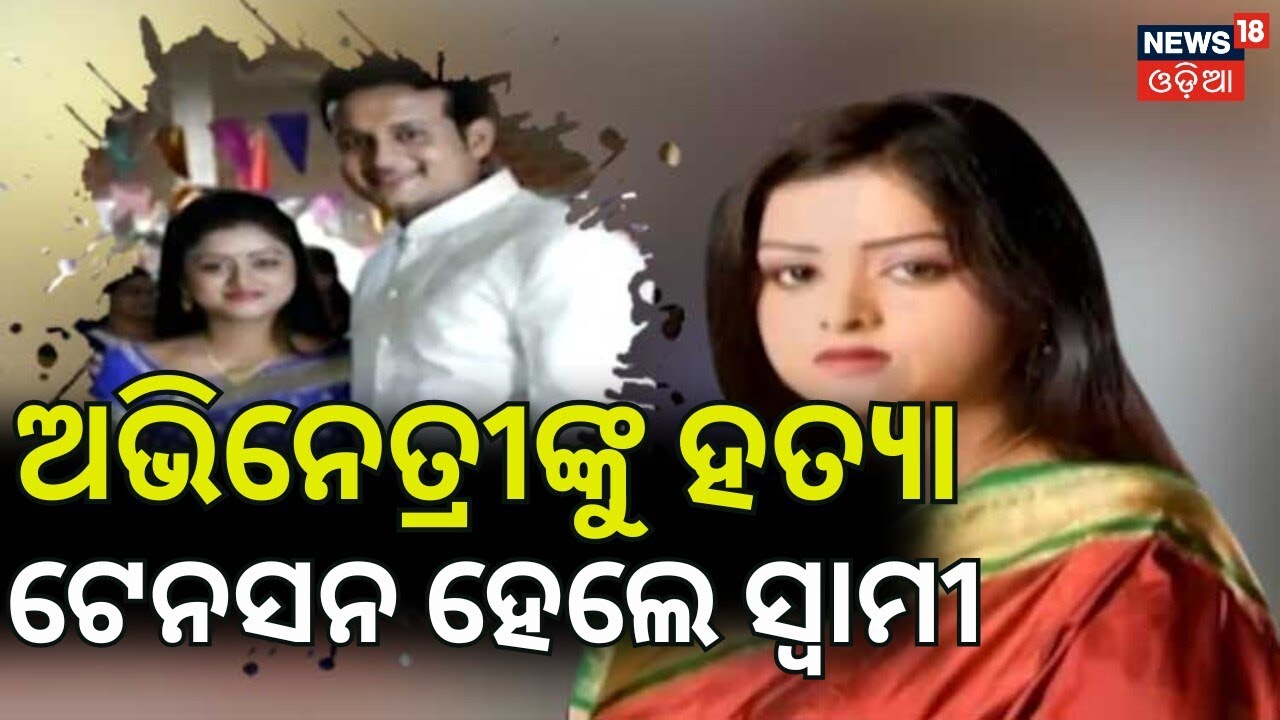 ଅଭିନେତ୍ରୀ ନିକିତା ହତ୍ୟା ମାମଲା | Nikita murder case verdict | Lipan Sahu life imprisonment | Odia News