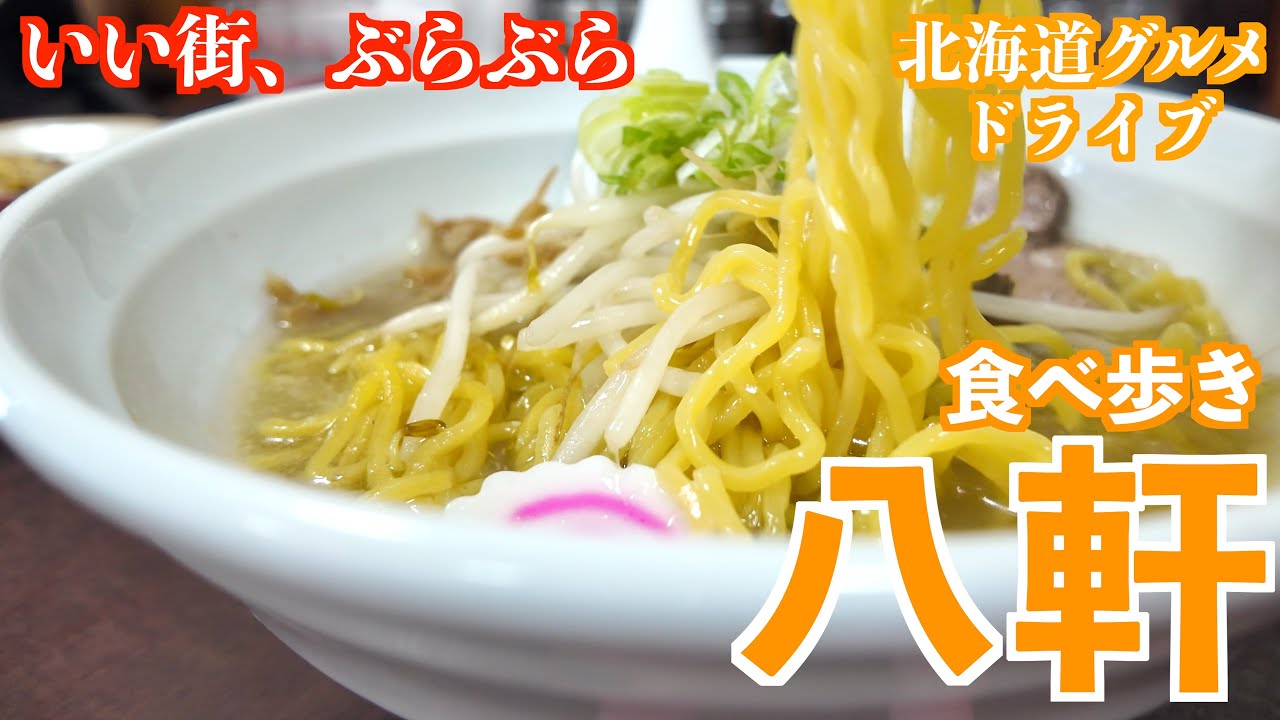 【八軒の旅】札幌市西区八軒で地元民に愛される豚丼やラーメン、手作り肉まんを食べ歩き/札幌グルメ食べ歩きドライブ