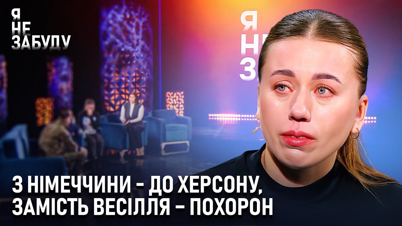 З Німеччини – до Херсону, замість весілля – похорон | Я не забуду