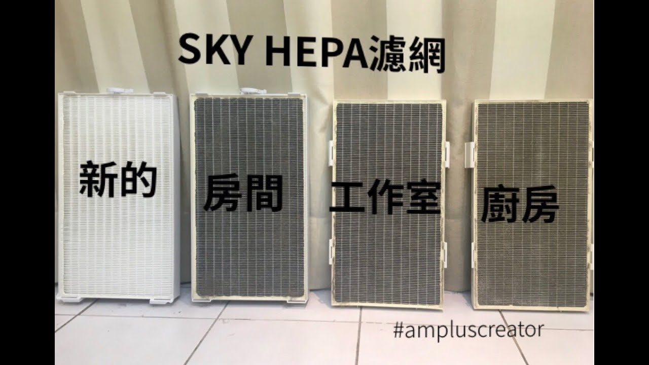空氣清淨機更換濾網So easy/安麗SKY逸新空氣清靜機濾網更換