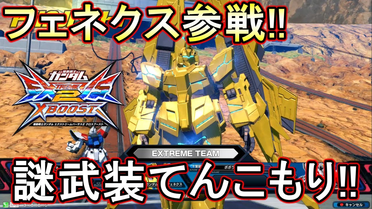【開幕音量注意】【クロブ】フェネクス参戦！全てが未知数なこの機体を使いこなせるか！？【フェネクス】【EXVSXB】