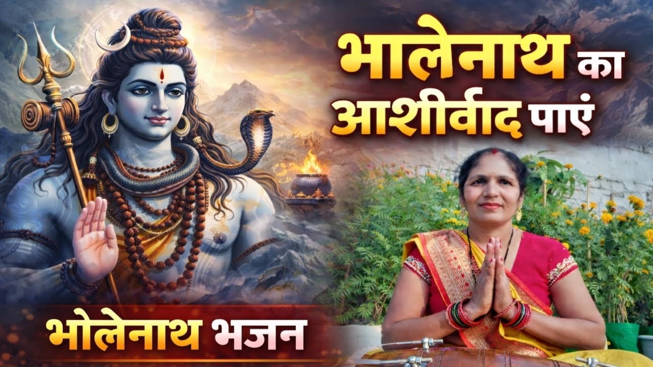 🙏भोले नाथ🙏 भजन👌 हजार बार कही भोला मानत नहीं ||bholenath ||bhajan ||youtube || viralvideo