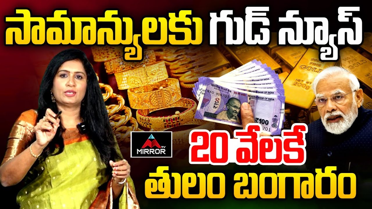 20 వేలకే తులం బంగారం... Modi Shocking Decision On Gold | Gold Rates | Journalist Vijaya Reddy | MT