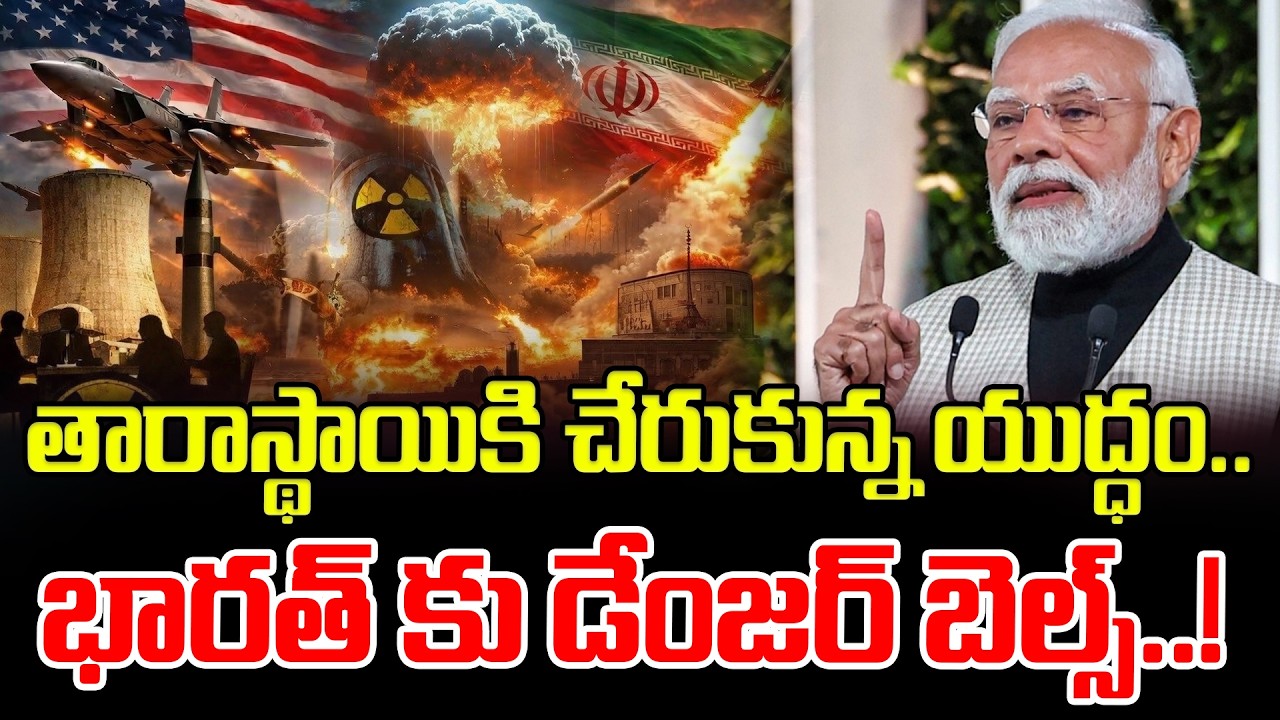 భారత్ కు డేంజర్ బెల్స్..! తారాస్థాయికి చేరుకున్న యుద్ధం.. | US-Israel-Iran war | PM Modi