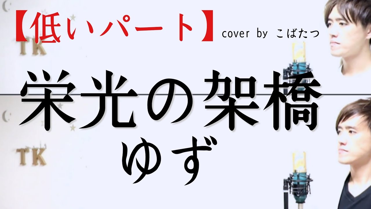 【低いパート】栄光の架橋 ゆず cover by こばたつ