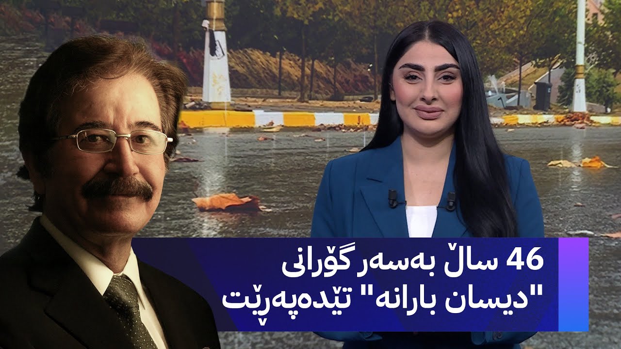 46 ساڵ بەسەر گۆرانی 