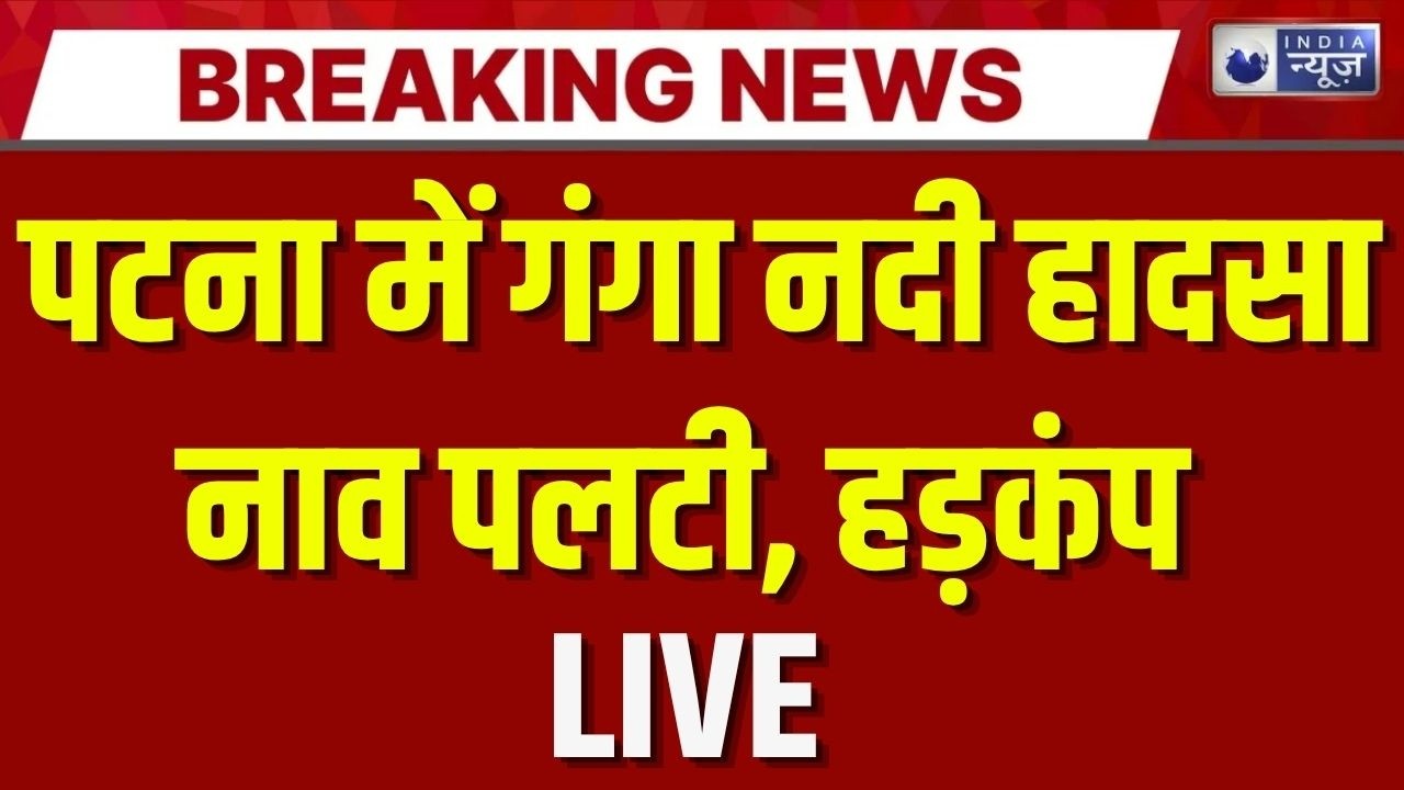 Patna Boat Accident: पटना में गंगा नदी हादसा... नाव पलटी, 3 की मौत और 4 लापता | Breaking News