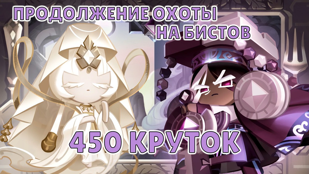 Охота на бистов (успешно) | 450 круток Cookie Run: Kingdom