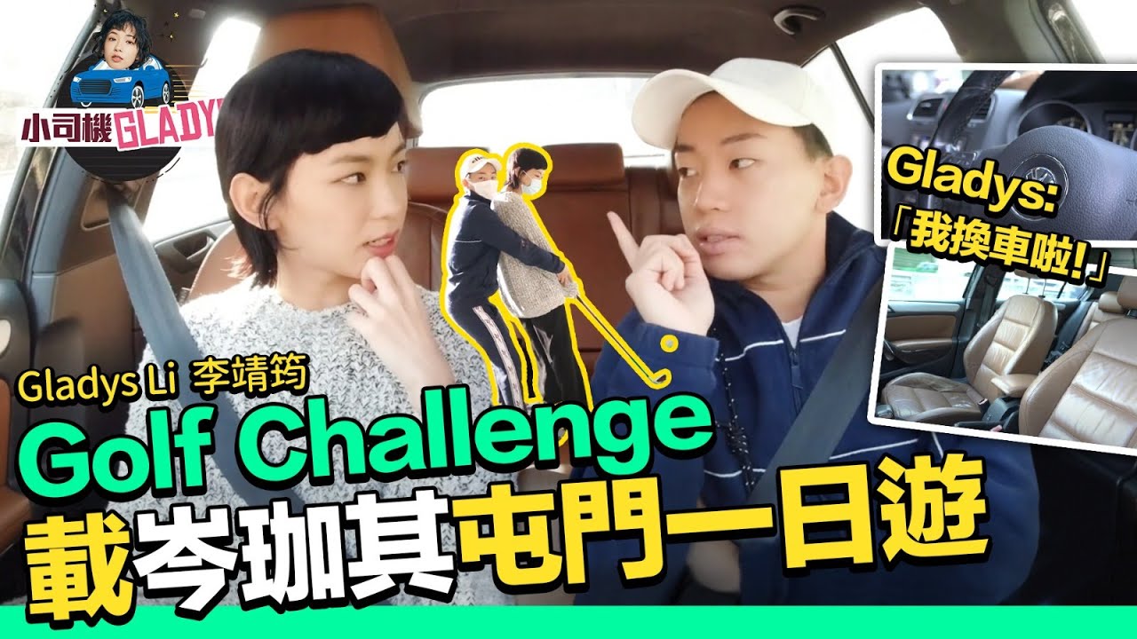 李靖筠 Gladys Li - 我換車啦！Golf Challenge 同人夫岑珈其到屯門一日遊 打Golf溝女必學體位?!【小司機 Gladys】