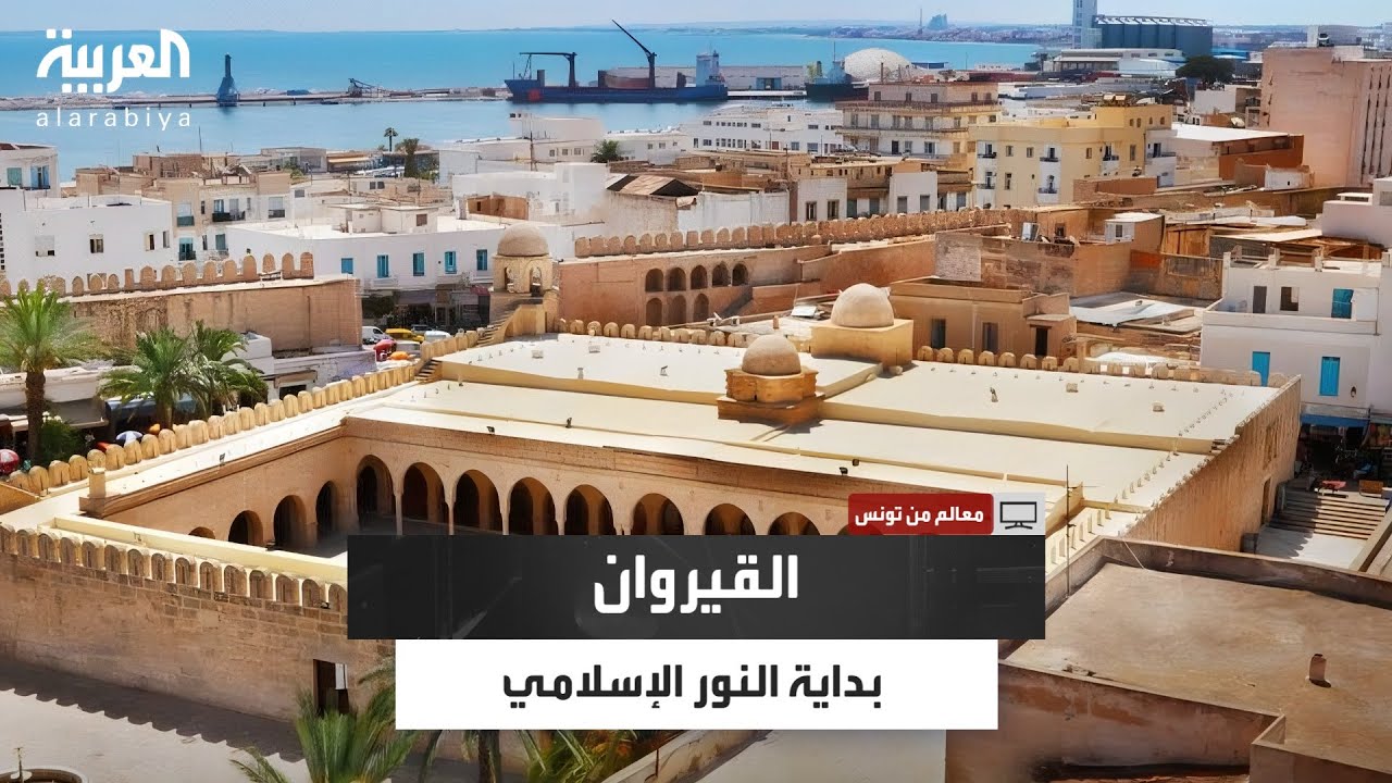 من قلب القيروان، أول مدينة في المغرب الإسلامي.. العربية توثق لحظة روحانية من أمام جامع عقبة بن نافع